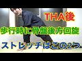 【まずこれやって】THA後歩行時に骨盤が術側へ回旋する場合の治療