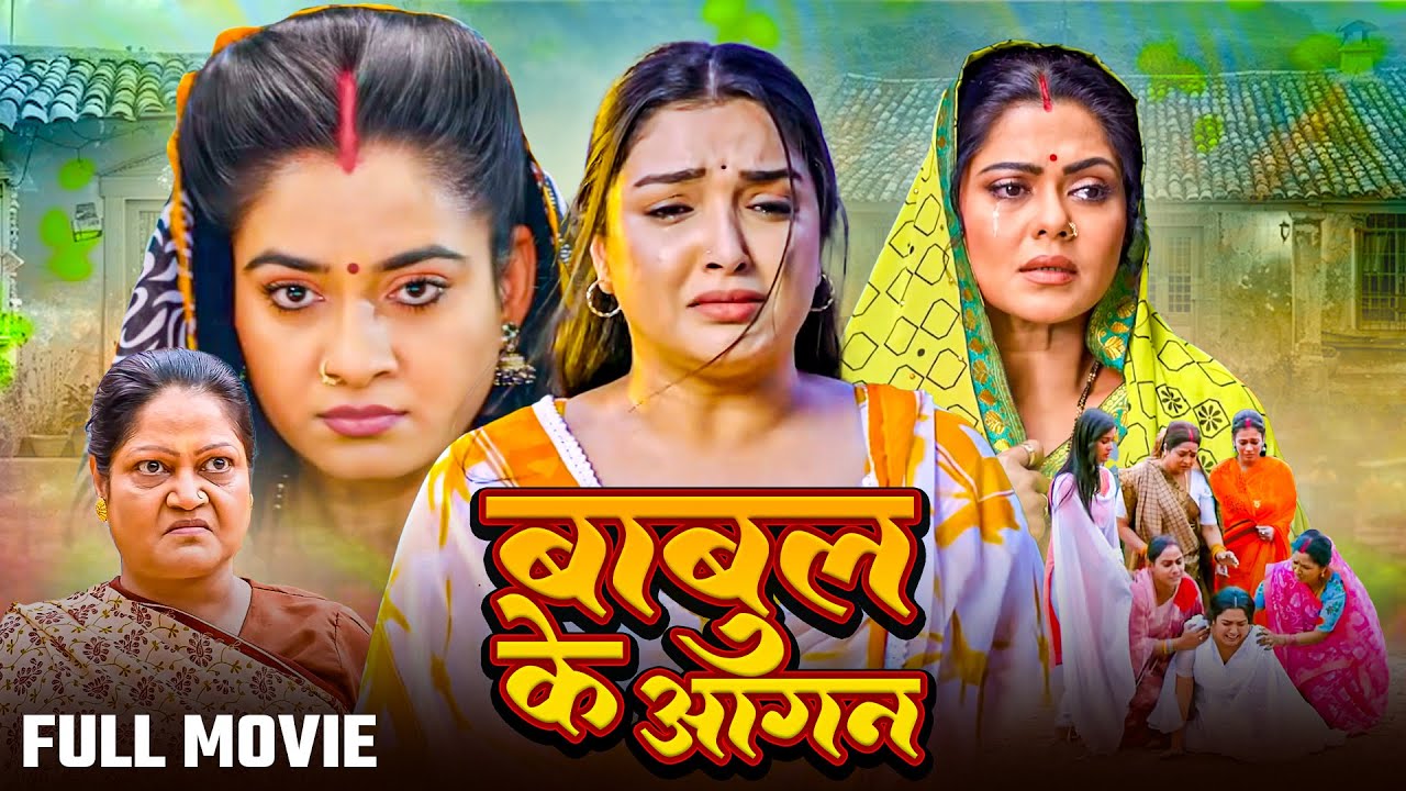 Babul Ke Aangan | बाबुल के आँगन | 