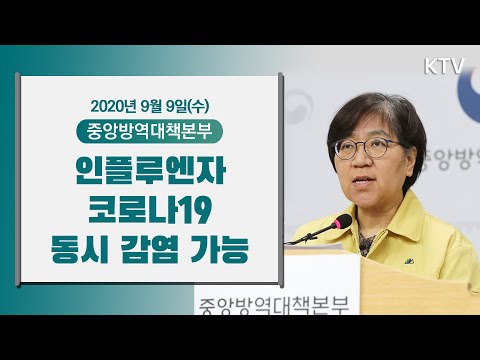 인플루엔자·코로나19 바이러스 동시 감염 가능｜코로나19 중앙방역대책본부 브리핑 (20.9.9.)