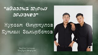 “Айласыз жүрөм арманда” Нургат Омуркулов & Кутман Замирбеков  С:Улан Токтосунов О:Нургат Омуркулов