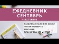 А ты знаешь, как эффективно вести ежедневник? Полный обзор разворотов!