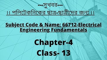 ইলেকট্রিক্যাল ইঞ্জিনিয়ারিং ফান্ডামেন্টাল। Electrical Engineering Fundamentals Chapter-4, Class-13