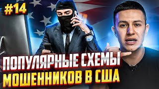 Схемы мошенников в США. Как обманывают в Америке?