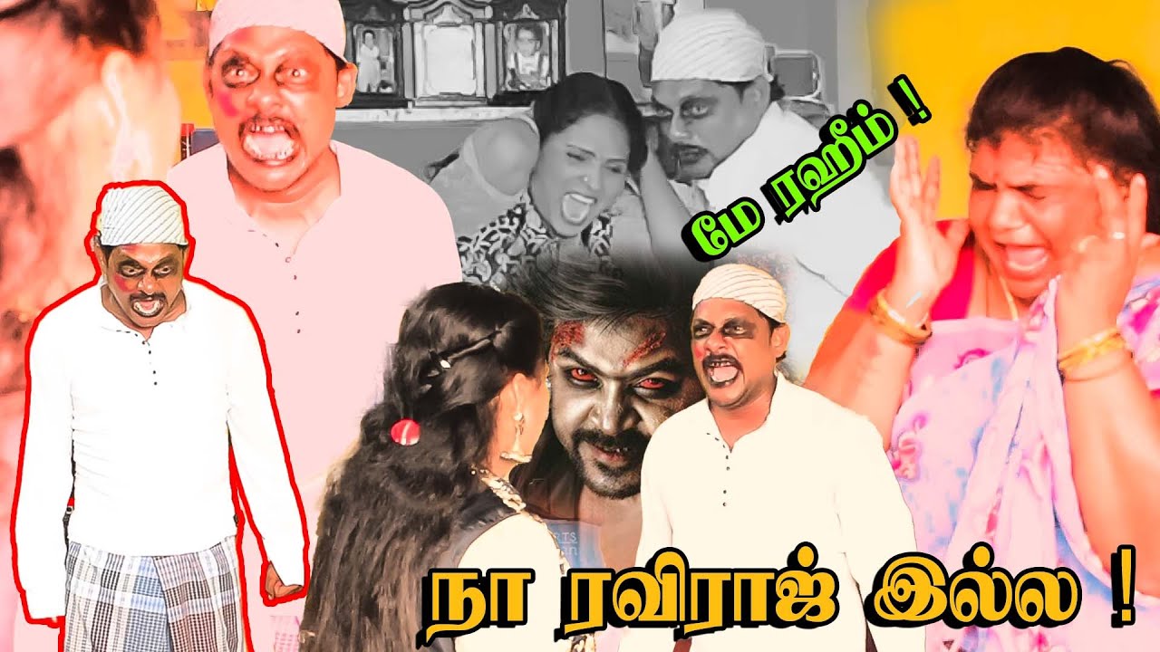 நா ரவிராஜ் இல்ல ! மே ரஹீம் ! #raviraj #radha
