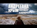 Андреевка Крым! Сильный шторм на пляже и новое освещение в Андреевке!