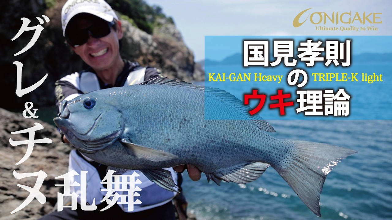 磯釣り】国見孝則のウキ理論 新作ウキ「KAI-GAN Heavy」「TRIPLE-K