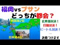 【福岡vsプサン、どちらが都会？玄界灘対決、今日決着！】(鈴木ソロ329回)