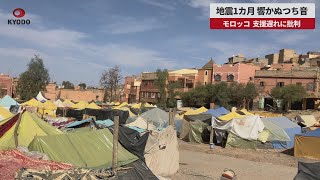 【速報】地震1カ月、響かぬつち音 モロッコ、支援遅れに批判