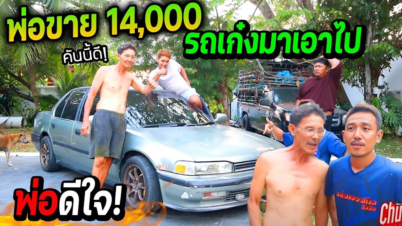 ชูชาติเซลล์ขายรถพ่อ!!!  พ่อใจดีปล่อยรถ 14,000 ใครอยากได้มาเอาไป