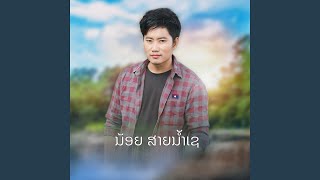 ทุกข์ท่อได๋แฮงซ้ำ