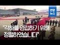 [풀영상] 북한 조선중앙TV, 문재인 대통령 방북 첫날 현장 공개 / 연합뉴스 (Yonhapnews)