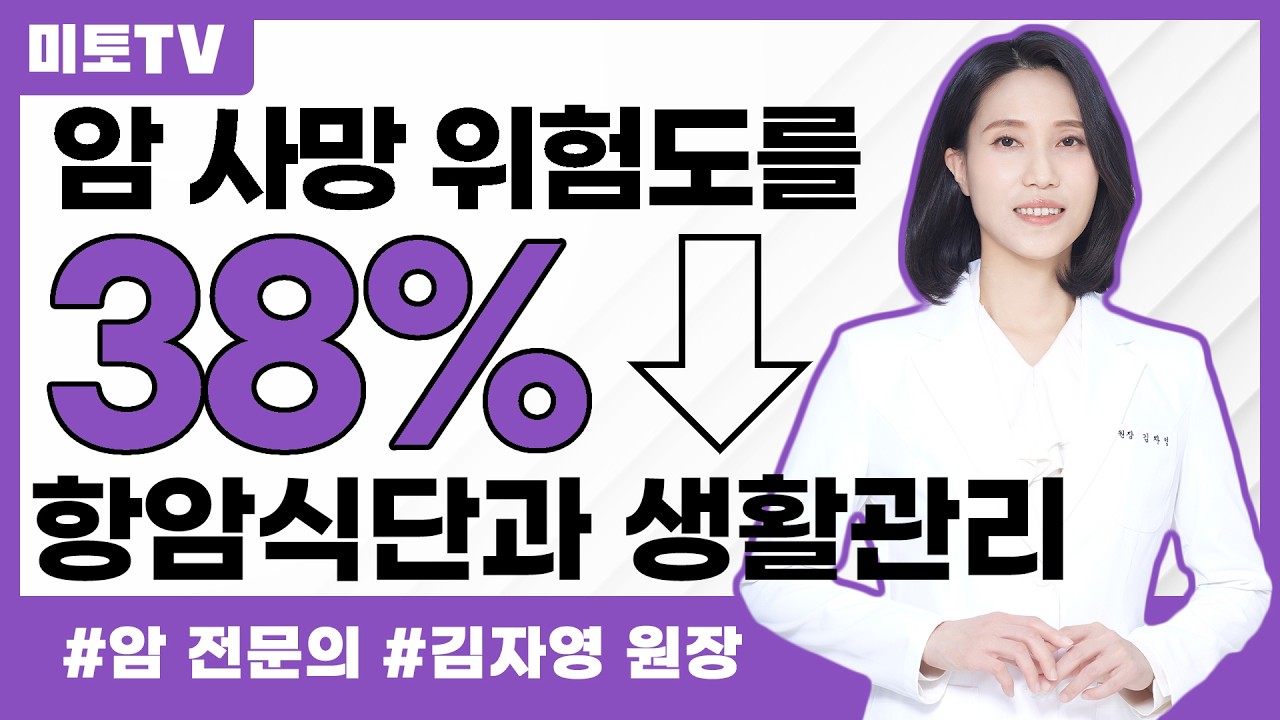 항암식단과 생활관리가 암 생존율에 끼치는 영향(연구결과)