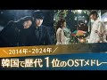 10年の記録📝韓国で最も聞かれたOST (2014年～2024年)