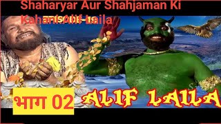 @kahaniyan88moral hindikahaniya moralstori alif laila bhag 2