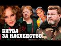 Наследство Гурченко, Евдокимова, Руслановой. Битва за наследство. Фильм 2