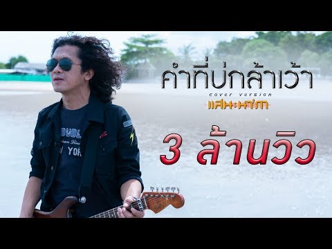 คอร์ดเพลง คำที่บ่กล้าเว้า แสน นากา