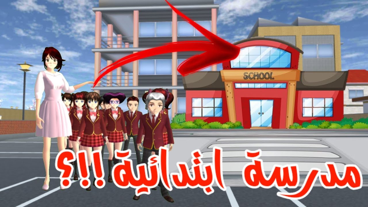 مدرسة ابتدائية في ساكورا!؟ صرت استاذة و درست تلاميذ مشاغبين | Sakura school simulator