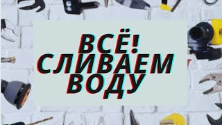 КАК СЛИТЬ ВОДУ ИЗ ТРУБ В САДУ НА ЗИМУ