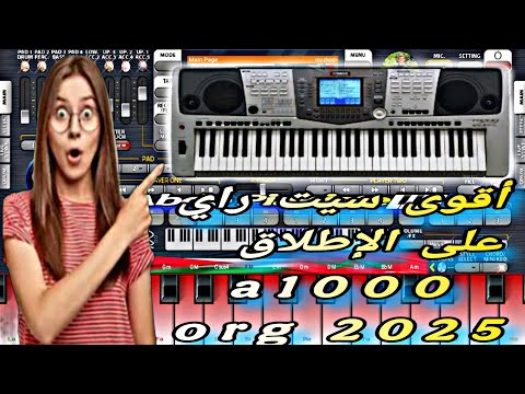 أقوى سيت راي A 1000 على الأورغ مستخرج من أورغ حقيقي Org 2025 Yamaha A1000 