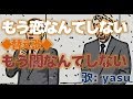 ◆替え歌◆「もう恋なんてしない」槙原敬之から～の「もう闇なんてしない」