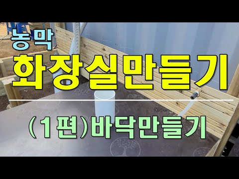 농막 화장실만들기(1편)