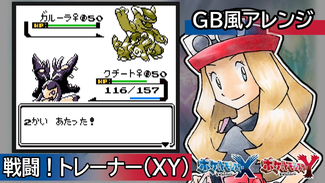 GB風アレンジ】戦闘！トレーナー（XY）Battle! Pokémon Trainer - YouTube