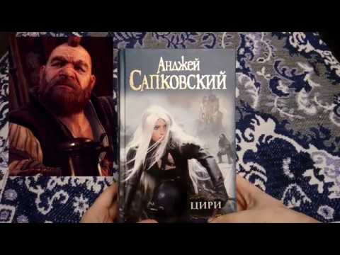 ОБЗОР НА КНИГУ "ЦИРИ" ОТ ИЗДАНИЯ "МАСТЕРА ФЭНТЕЗИ" (ЦИКЛ О ВЕДЬМАКЕ)