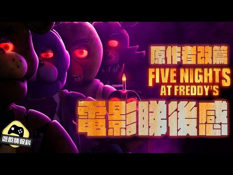 萬聖節 電影 《 Five Nights at Freddy's 玩具熊 的 五夜 驚魂 》 電影睇後感 及 背景介紹 - 遊戲情報科 ( cc 中文字幕 )