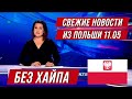 ПОЛЬША! ЧТО ПРОИСХОДИТ? СВЕЖИЕ НОВОСТИ БЕЗ ХАЙПА ИЗ ПОЛЬШИ! 11.05.21