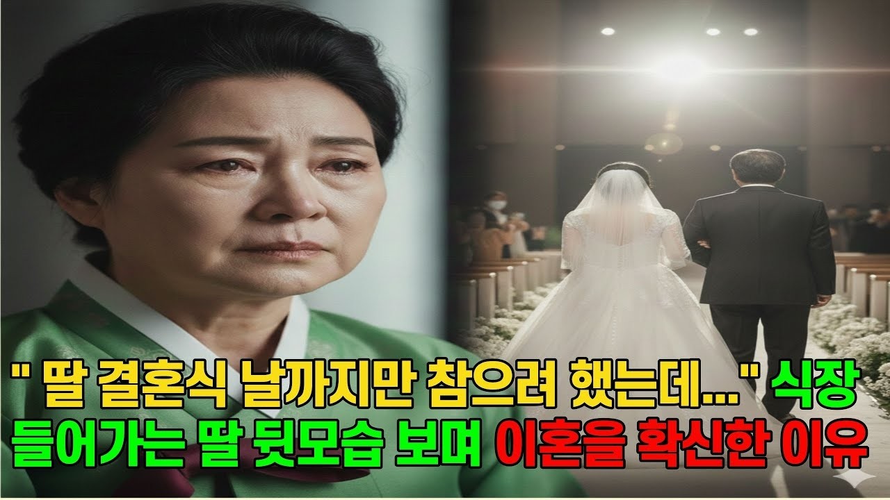 30년을 남편의 무시와 폭언으로 이혼을 결심하고, 딸 결혼식까지만 참자고 다짐한 박경숙 할머니, 딸 결혼식이 끝나는 날 서류한장을 남기고 나오는데     감동실화   황혼이혼