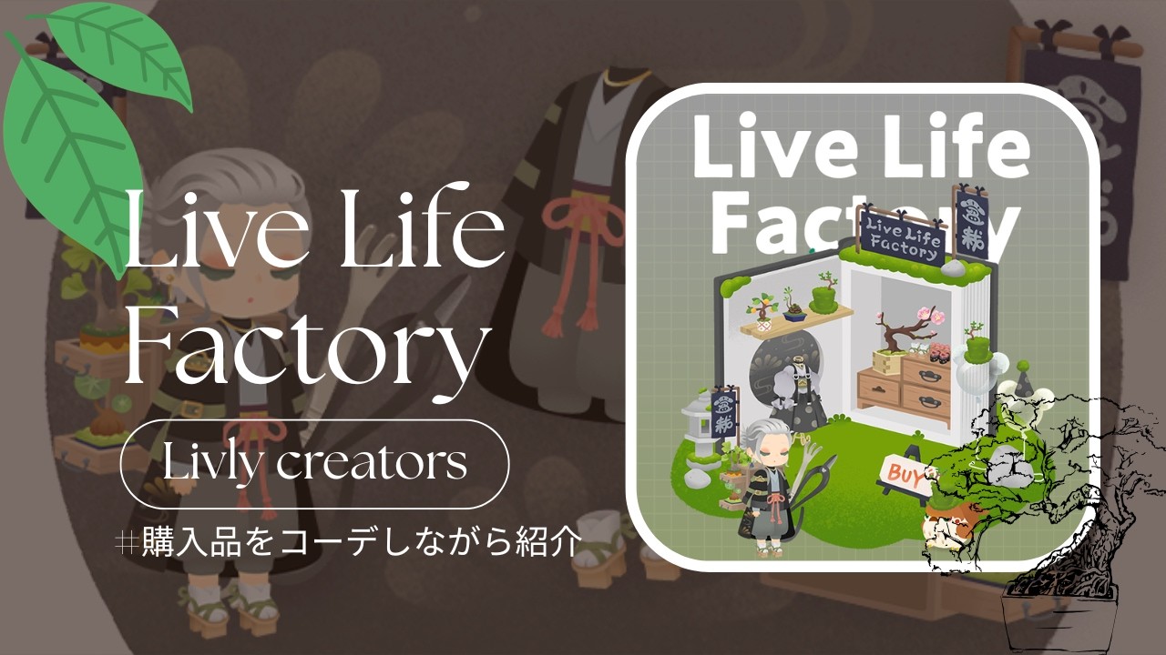 《リヴリー》リヴクリvol,6開催✨今回はLive Life Factoryさんのお店の購入品をコーデしながらご紹介🌳✂️