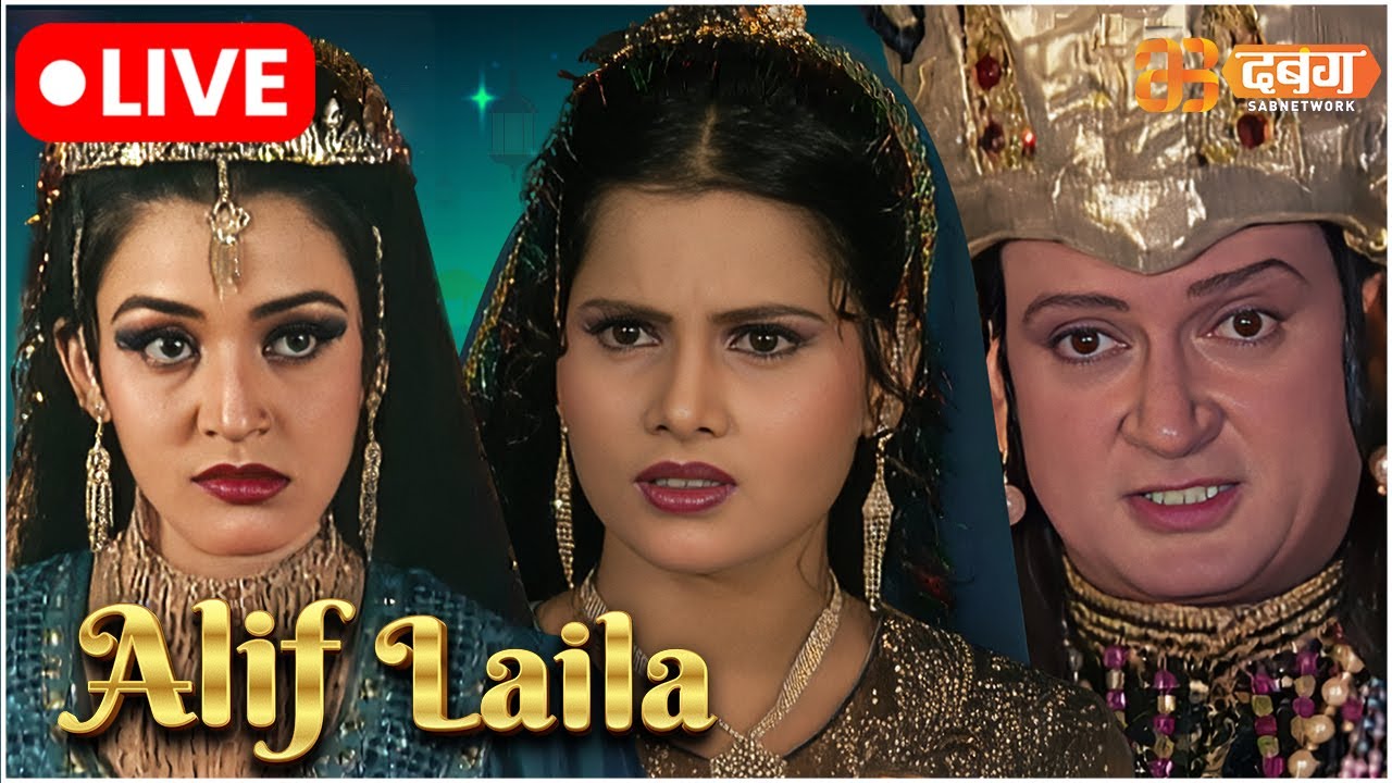 Alif Laila Live | अरेबियन नाइट्स की रोमांचक कहानियाँ |  Alif Laila | Dabangg TV