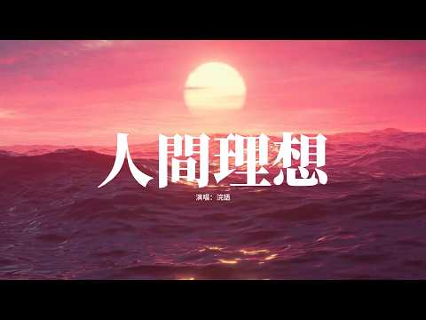 浣語 - 人間理想『我想 星光月光和目光，全都守在你身旁，然後我們一起去流浪，我想 手上肩上和心上。』【高音質|動態 Lyrics】