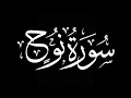 سورة نوح كاملة شريف مصطفى كروما شاشة سوداء