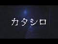 ⁠【TRPGカタシロ】『なちシロ』KP: そうた SKP: サチエ PL: なち  ※ネタバレあり
