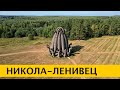 ❪4K❫ Никола-Ленивец – самый большой арт-парк России и Европы в Калужской области