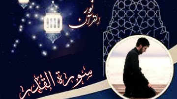 تلاوة تهتز لها القلوب سورة القدر تلاوة مريحة للاعصاب للقارئ احمد مفيد
