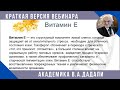 Витамин E. Влияние на работу организма.  Краткая  лекция  академика Дадали.