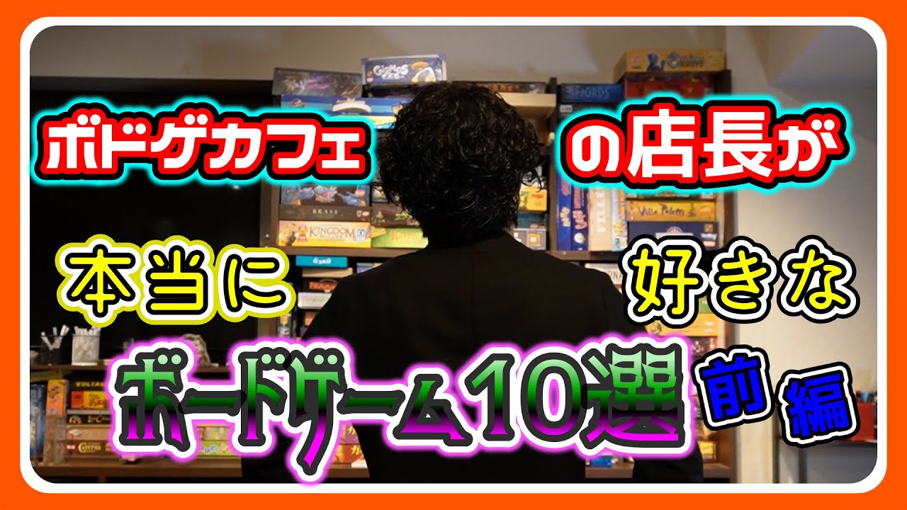 【おすすめボードゲーム】（前編）ボードゲームカフェの店長が本当に好きなボードゲーム10選【073】