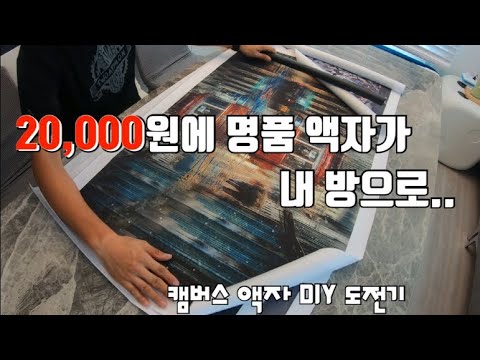 명품 캔버스 액자 만들기 DIY,  20,000원으로 셀프 인테리어