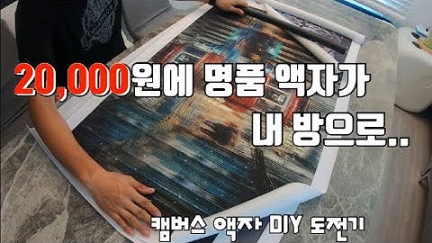 명품 캔버스 액자 만들기 DIY,  20,000원으로 셀프 인테리어