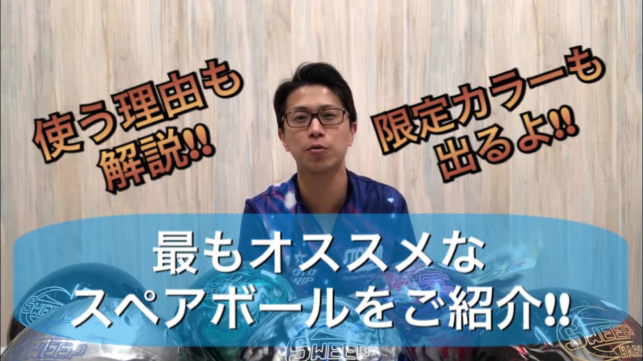 笹田プロのおススメスペアボールはこれだ！使う理由も解説！ボウリング