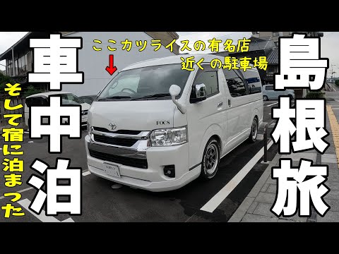 【車中泊・夫婦旅】島根県松江市で満足極まりない!カツライス発見(^^)/　車中泊で前泊して、玉造温泉のお宿でのんびり過ごすのもアリなんじゃない( ^^) _U~~