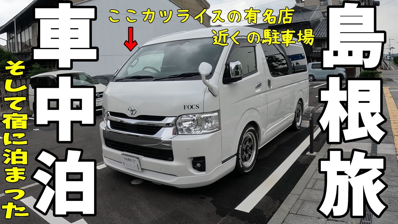 【車中泊・夫婦旅】島根県松江市で満足極まりない!カツライス発見(^^)/　車中泊で前泊して、玉造温泉のお宿でのんびり過ごすのもアリなんじゃない( ^^) _U~~