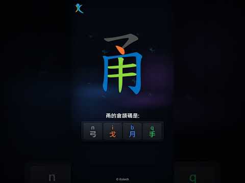 「甬」字點打？「甬」的倉頡碼教學｜五色倉頡/速成字典