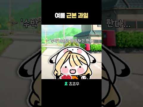 <strong>은근</strong> 갈린다는 근본 여름 과일
