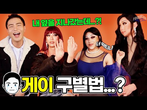 (ENG SUB) 게이구별법?? l How to tell if someone&rsquo;s gay?  l FOUR SHOW l 네가지쇼