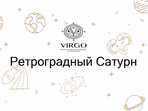 Астрология. Как ретроградные планеты  влияют на людей? Ретроградный Сатурн
