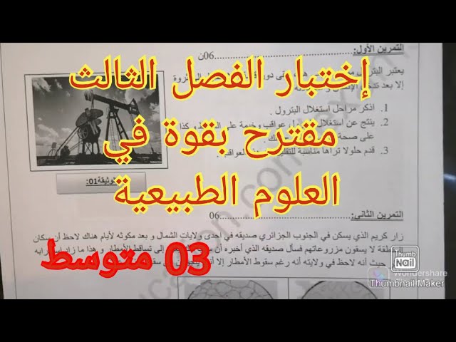 إختبار الفصل الثالث في العلوم الطبيعية السنة الثالثة متوسط 2022