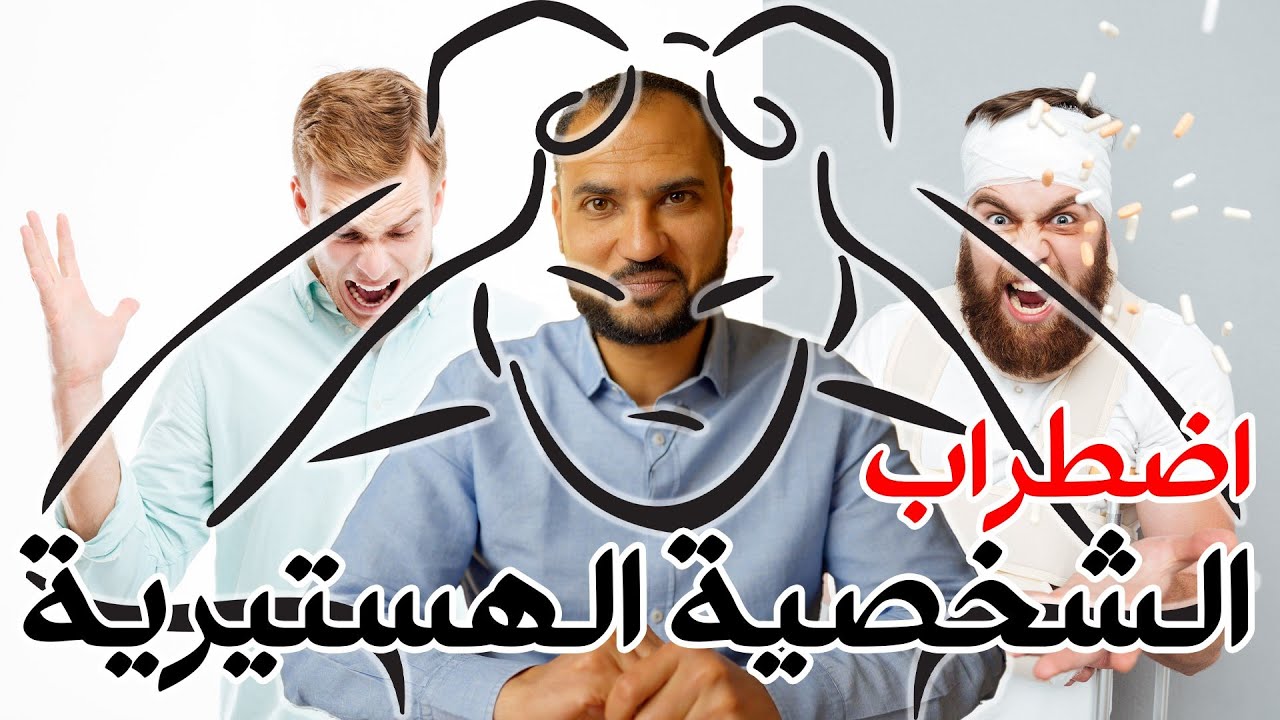 اضطراب الشخصية الهستيرية